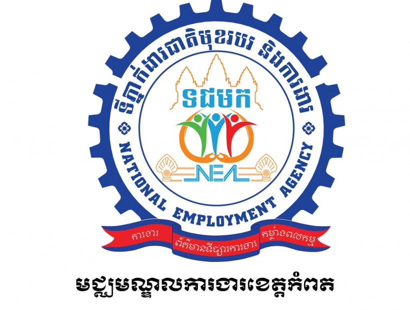 មជ្ឈមណ្ឌលការងារខេត្តកំពត