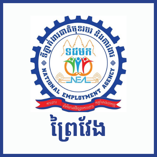 មជ្ឈមណ្ឌលការងារខេត្តព្រៃវែង
